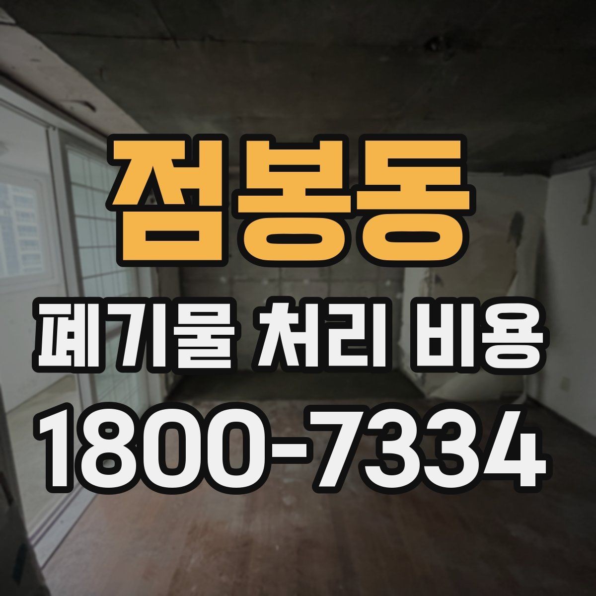 점봉동 폐기물 처리 비용 산정 시 업체가 보는 기준