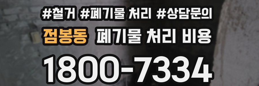 점봉동 폐기물 처리 비용