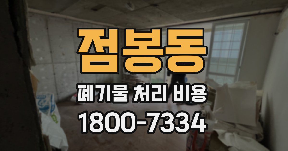 점봉동 폐기물 처리 비용