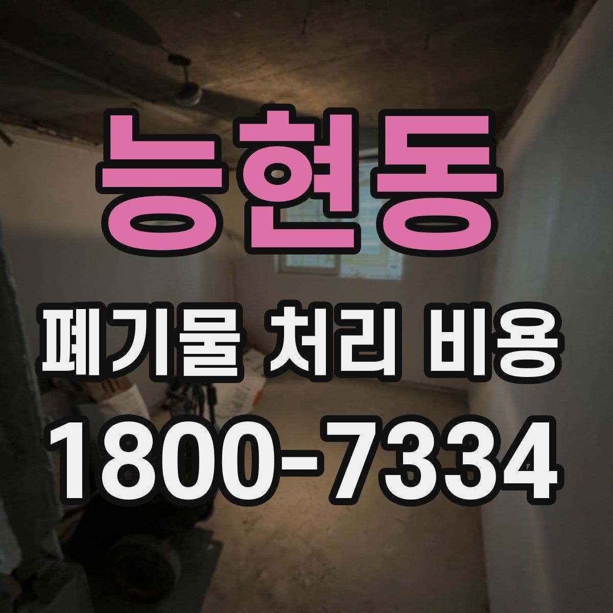 능현동 폐기물 처리 비용 선택 기준과 문의 요령