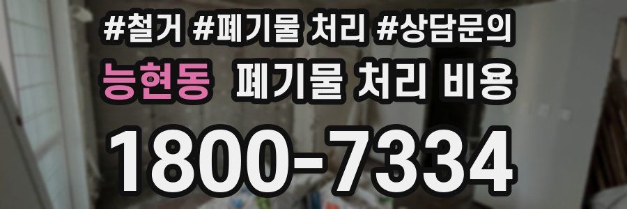 능현동 폐기물 처리 비용