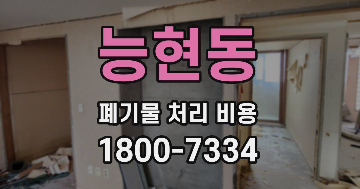 능현동 폐기물 처리 비용