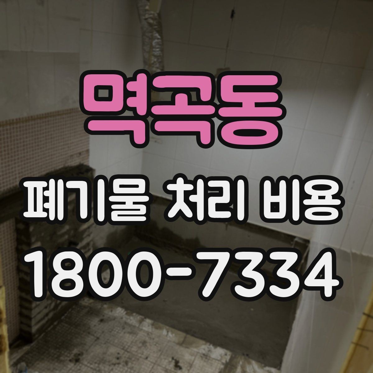 멱곡동 폐기물 처리 비용 확인 전에 정리할 목록