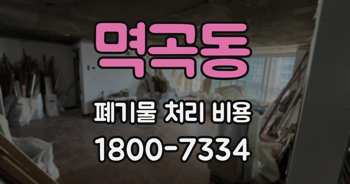 멱곡동 폐기물 처리 비용