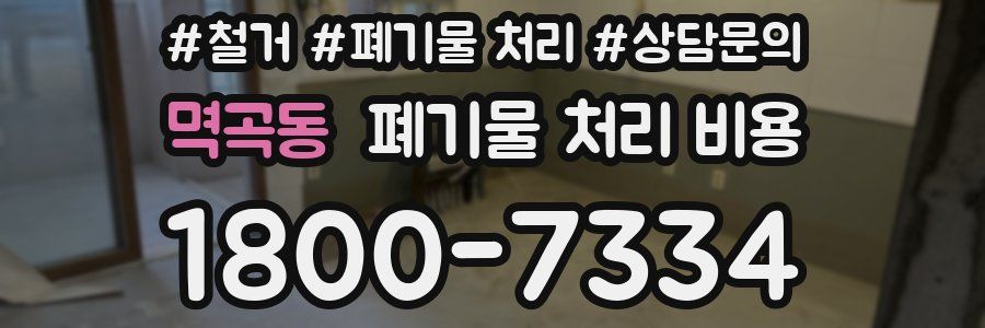 멱곡동 폐기물 처리 비용