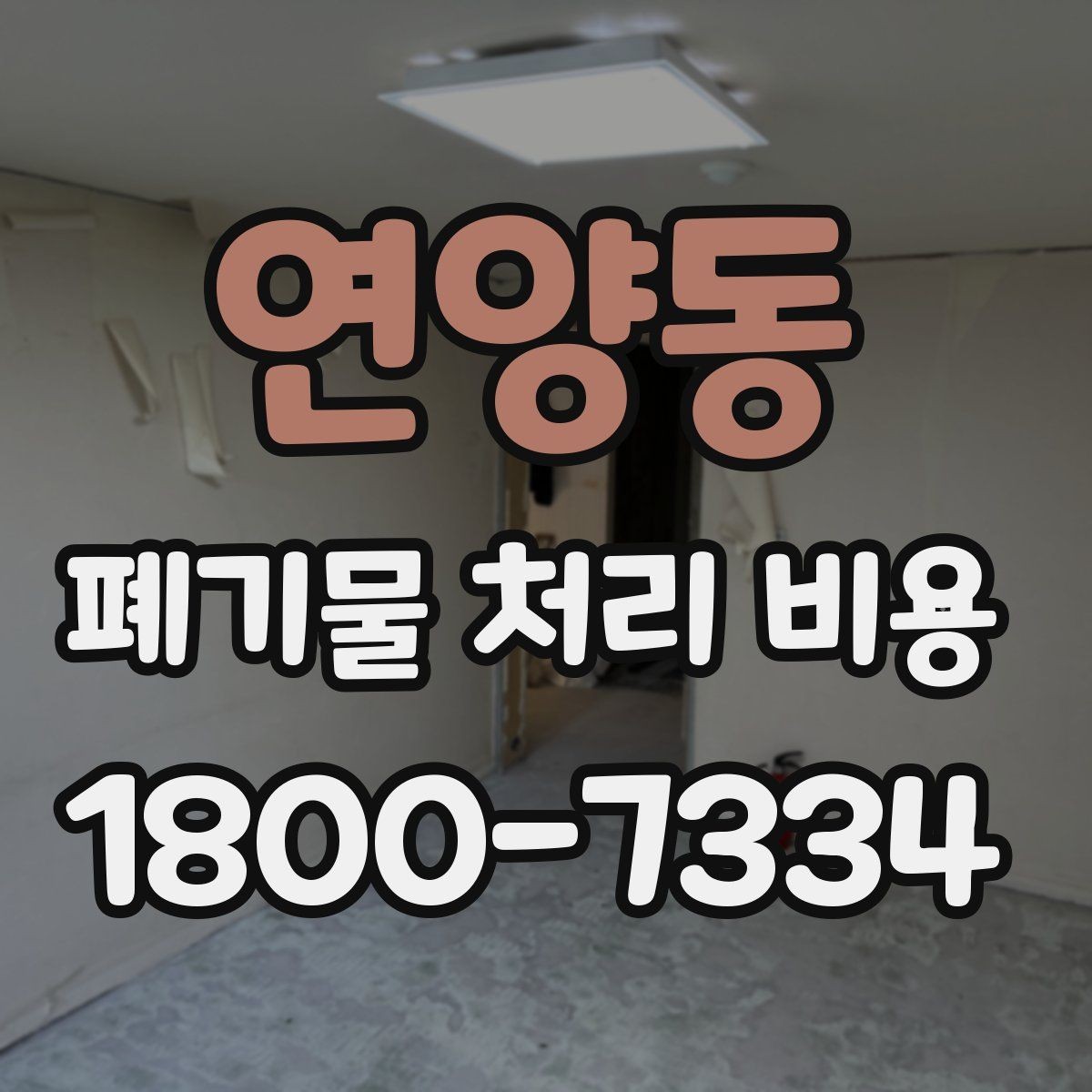 연양동 폐기물 처리 비용 절감 전 확인사항