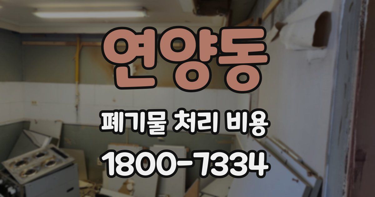 연양동 폐기물 처리 비용