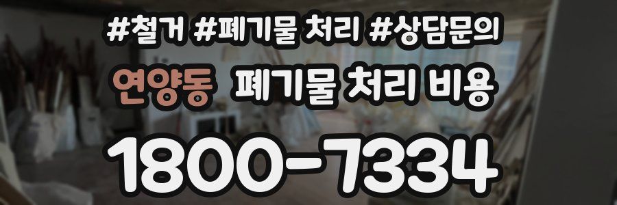 연양동 폐기물 처리 비용