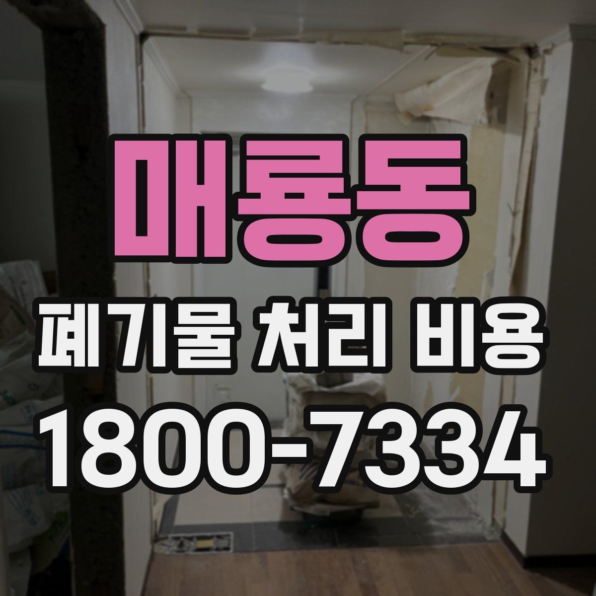 매룡동 폐기물 처리 비용 절감 전에 살펴볼 항목