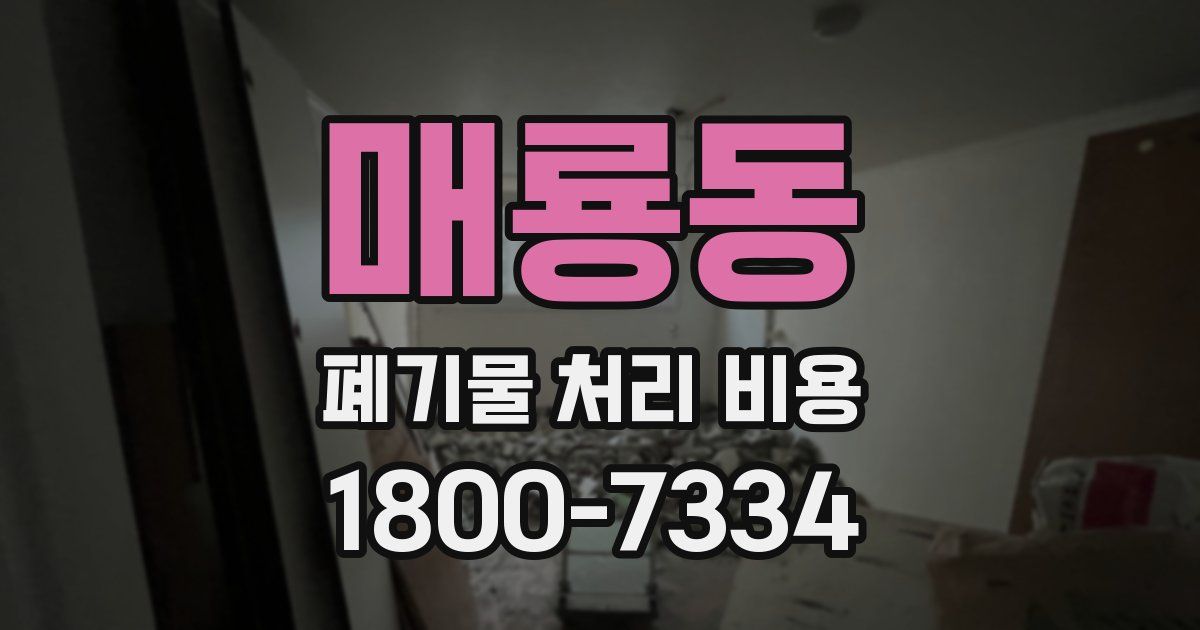 매룡동 폐기물 처리 비용