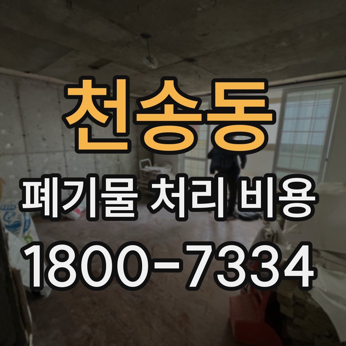 천송동 폐기물 처리 비용 계산 전 현장 조사 필요성