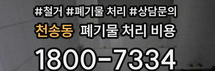 천송동 폐기물 처리 비용