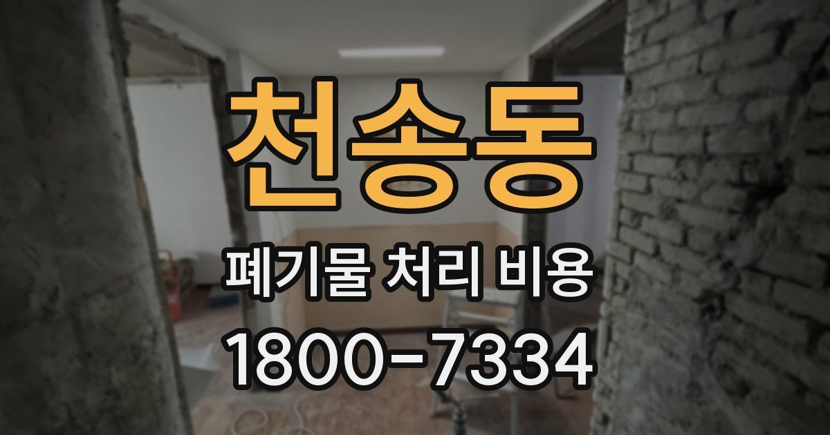 천송동 폐기물 처리 비용