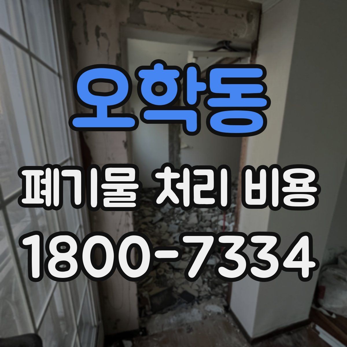 오학동 폐기물 처리 비용 상담 시 정확도를 높이는 방법