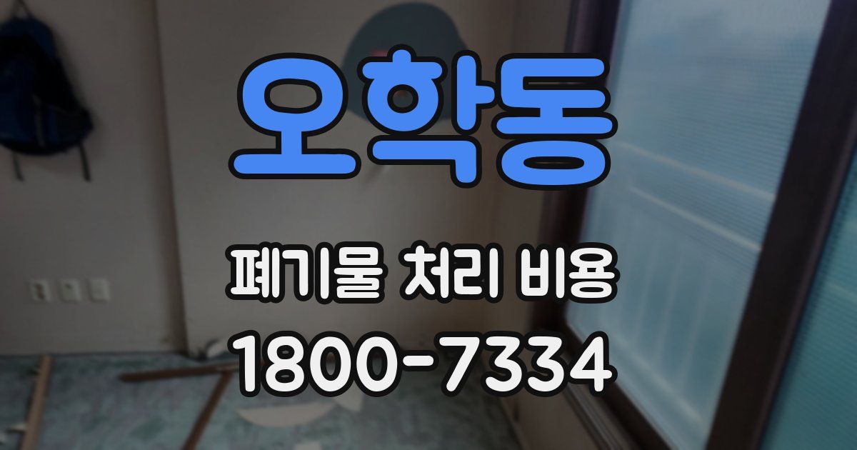 오학동 폐기물 처리 비용