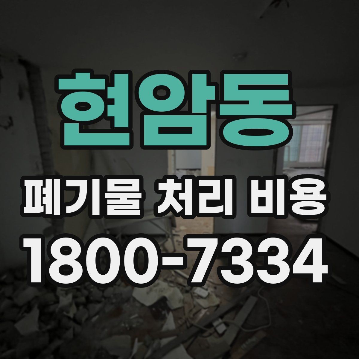 현암동 폐기물 처리 비용 산정 전 알아야 할 현장 조건