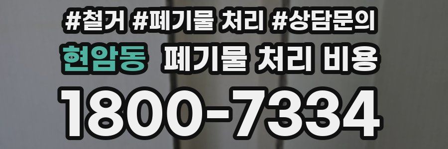 현암동 폐기물 처리 비용