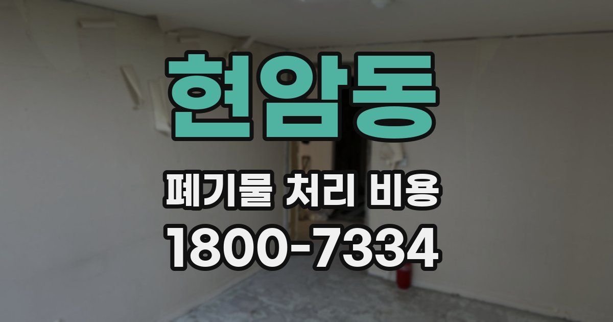 현암동 폐기물 처리 비용