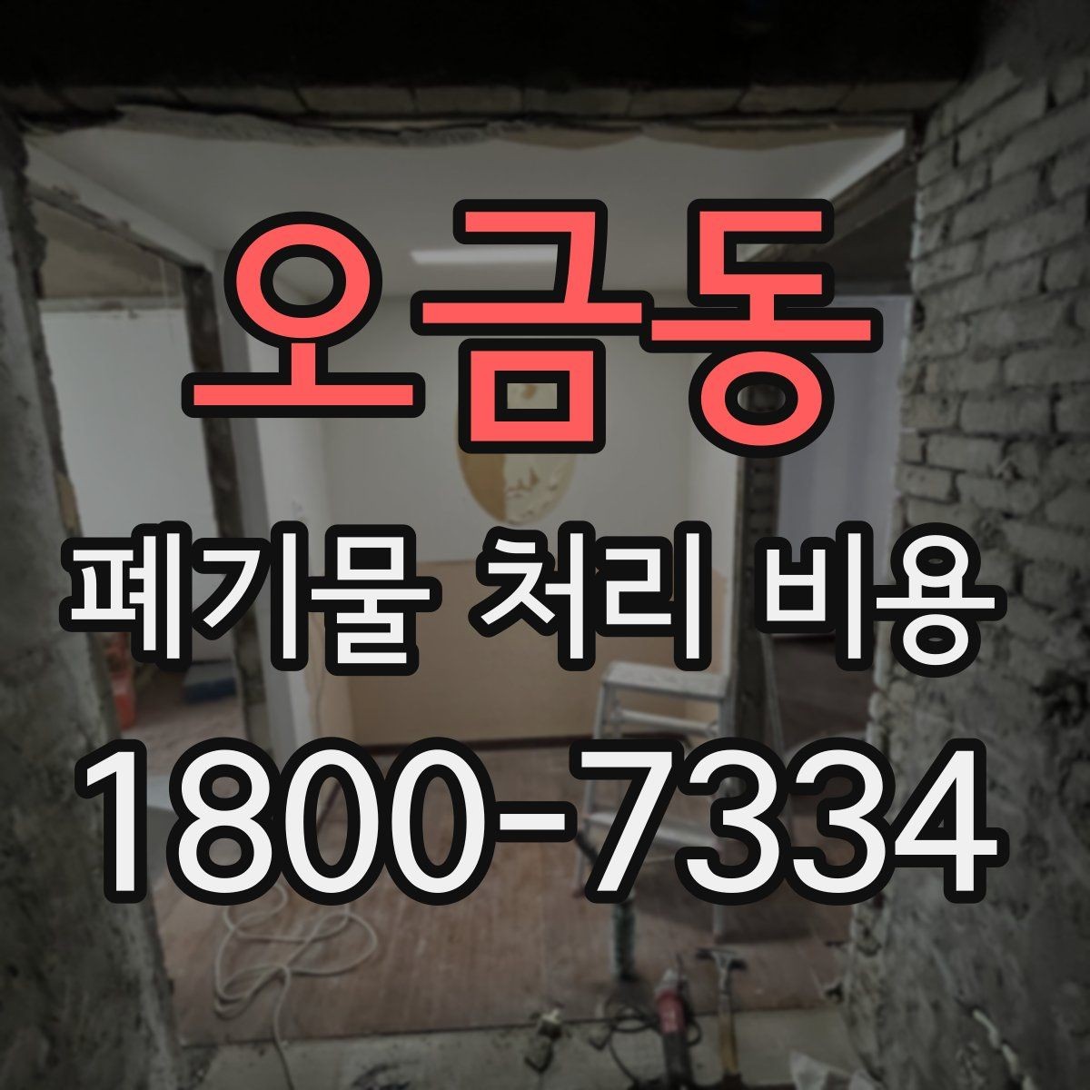 오금동 폐기물 처리 비용 살펴볼 때 포함 항목 확인하기