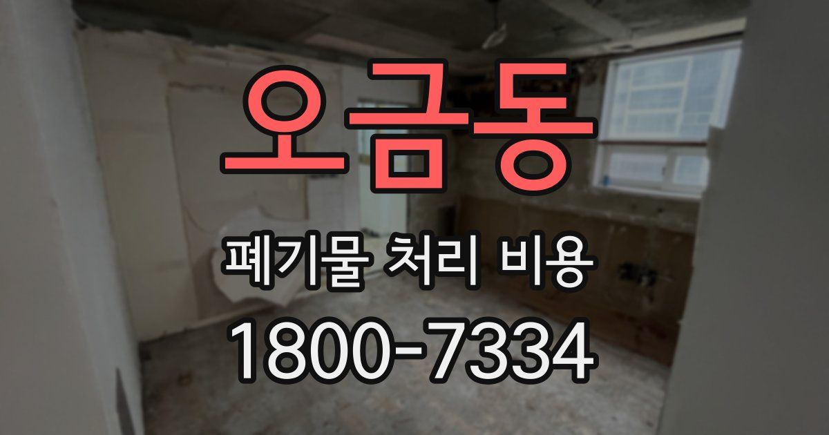 오금동 폐기물 처리 비용