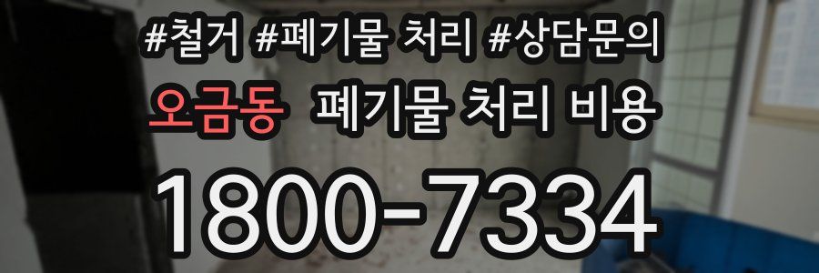 오금동 폐기물 처리 비용