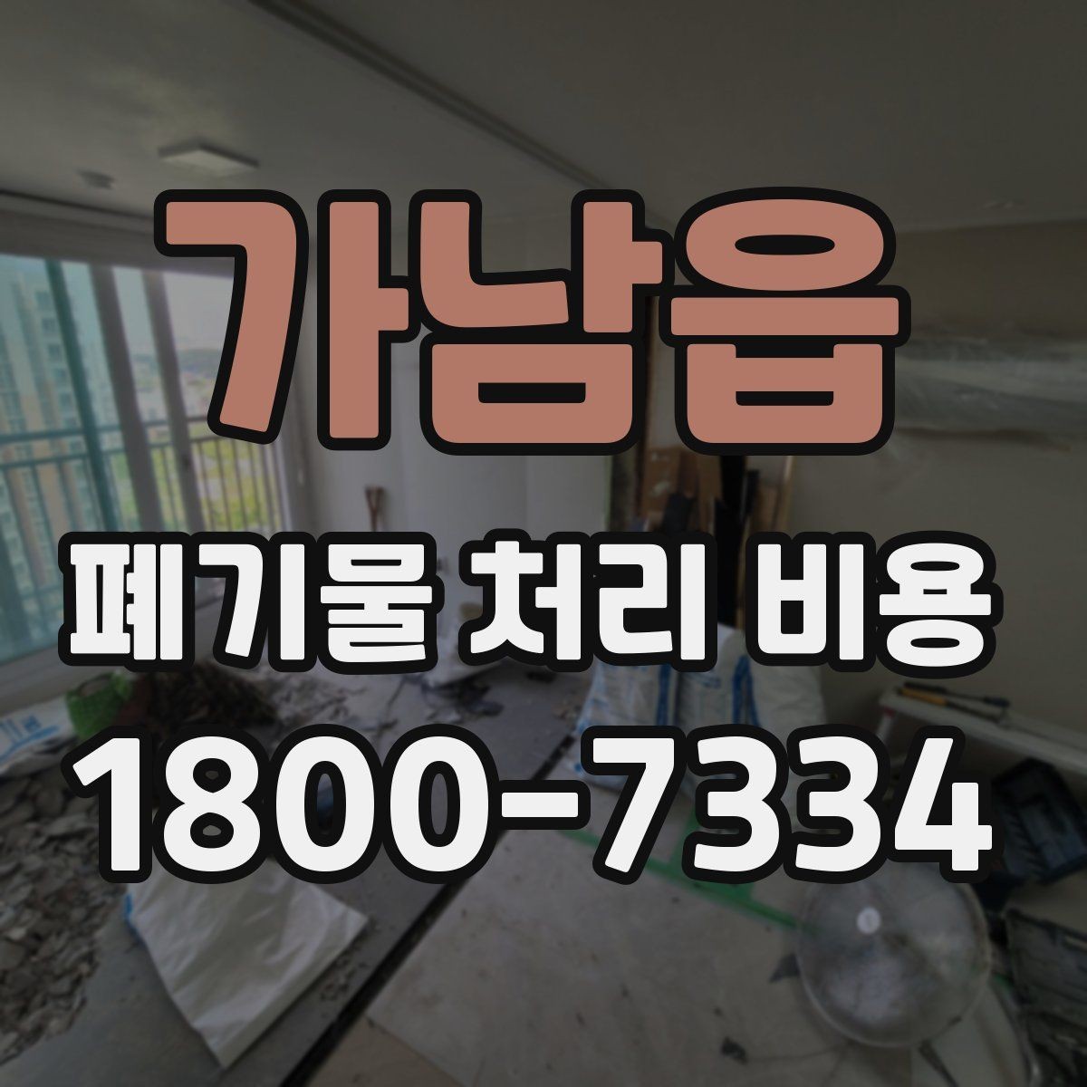 가남읍 폐기물 처리 비용 안내 시 자주 묻는 내용