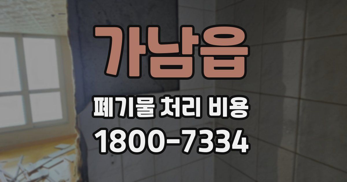 가남읍 폐기물 처리 비용