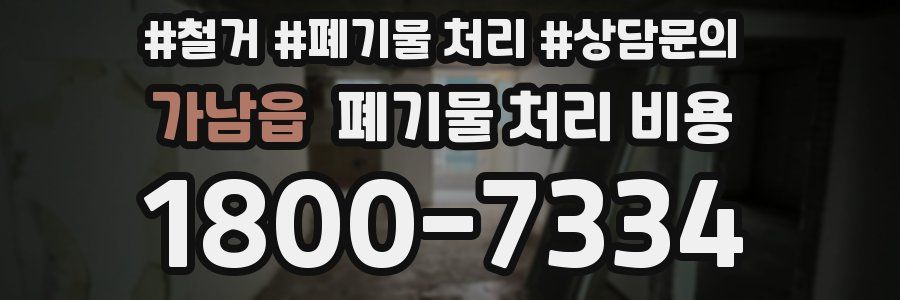 가남읍 폐기물 처리 비용