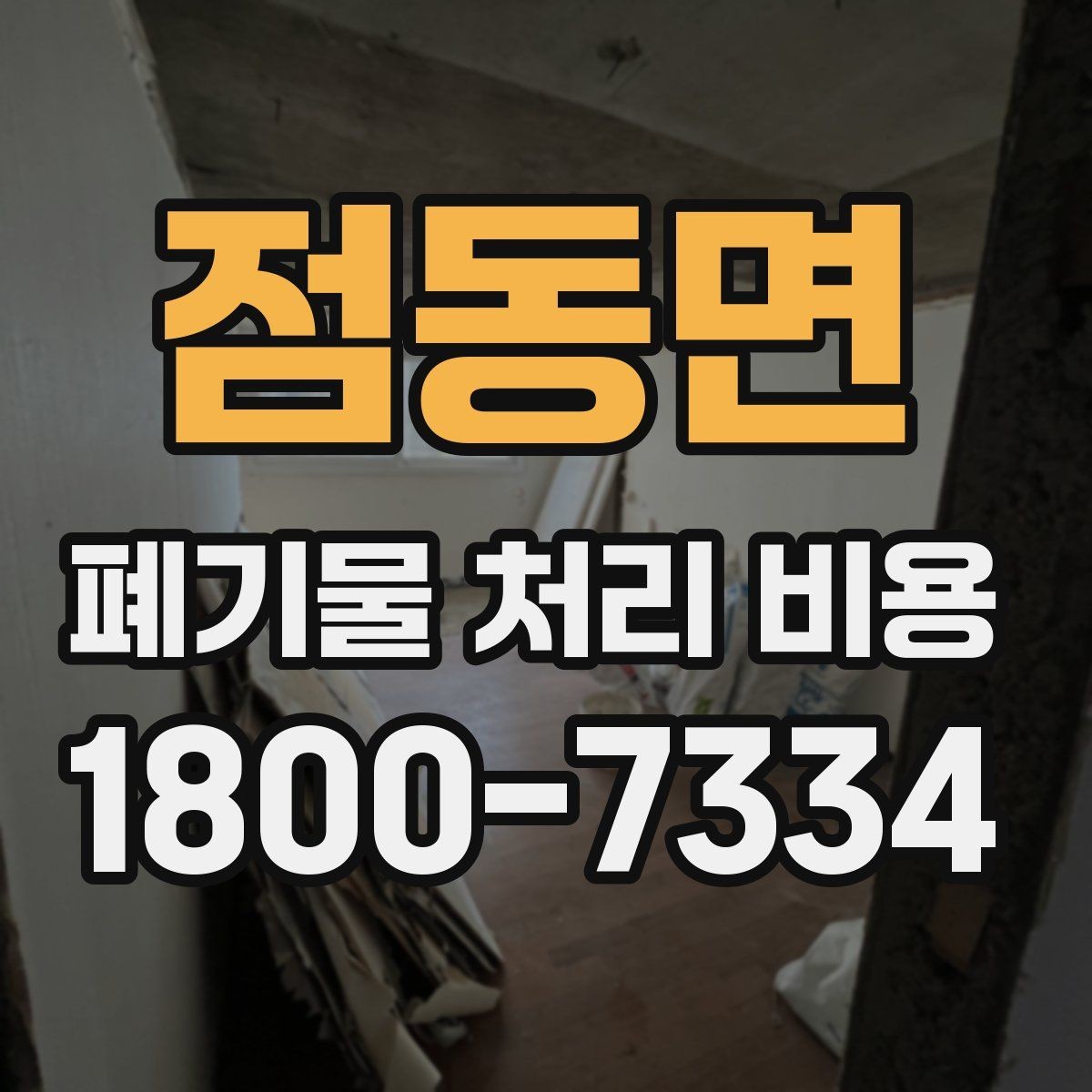점동면 폐기물 처리 비용 알아보기