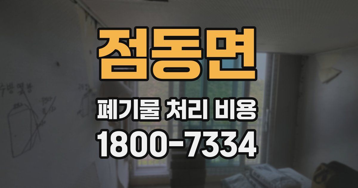 점동면 폐기물 처리 비용