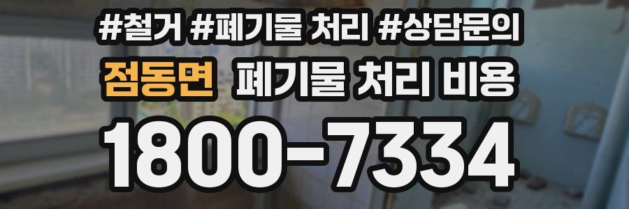 점동면 폐기물 처리 비용