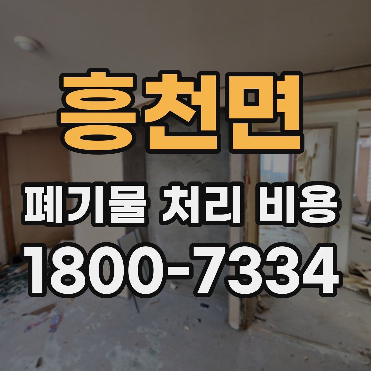 흥천면 폐기물 처리 비용 산정 기준 정리