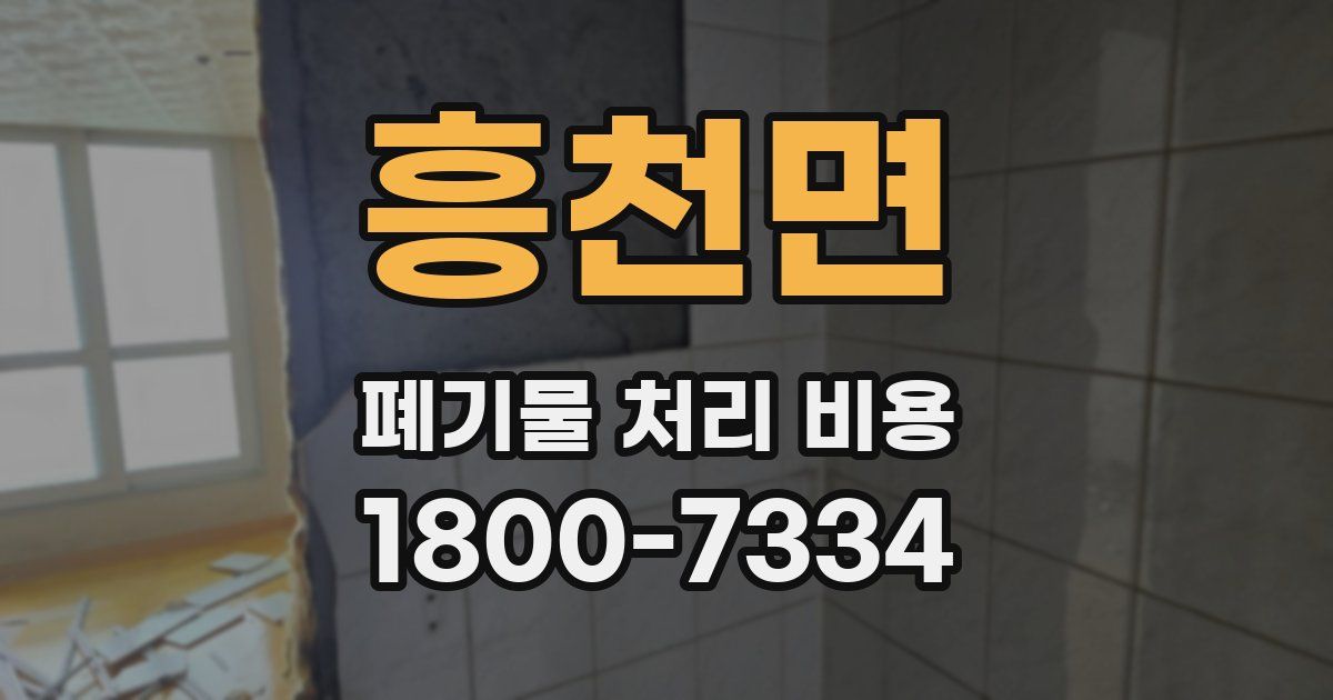 흥천면 폐기물 처리 비용