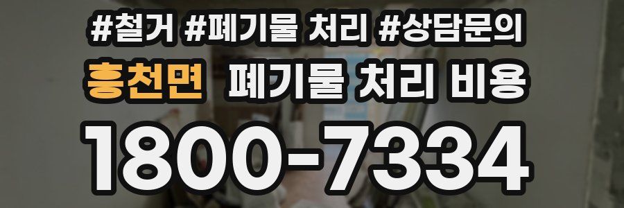 흥천면 폐기물 처리 비용