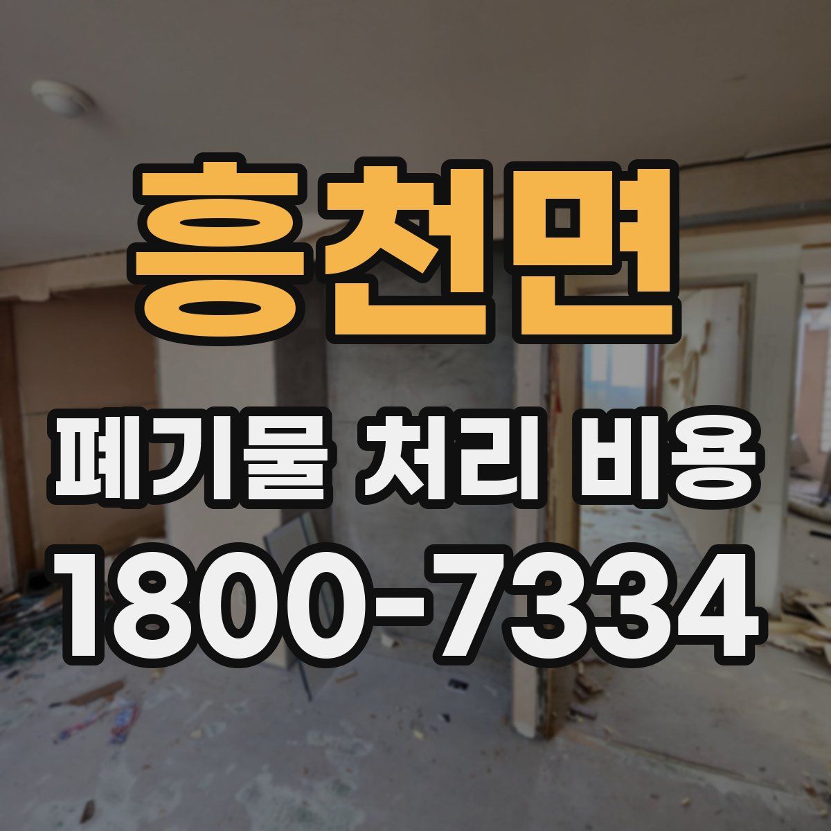 흥천면 폐기물 처리 비용