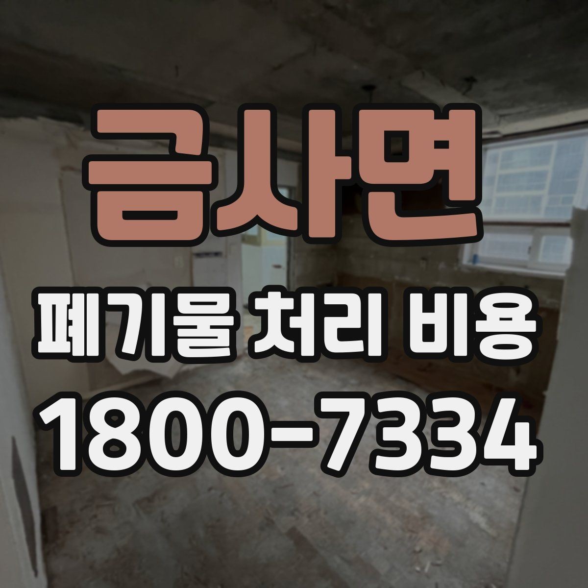 금사면 폐기물 처리 비용 문의 전 사진과 수량을 정리하는 법