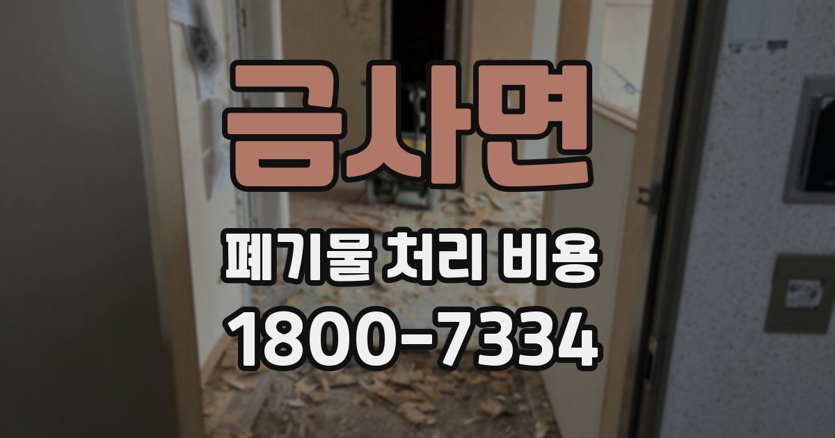 금사면 폐기물 처리 비용