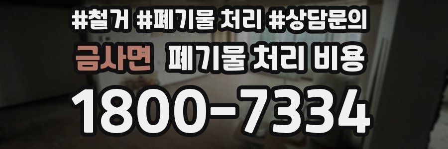 금사면 폐기물 처리 비용