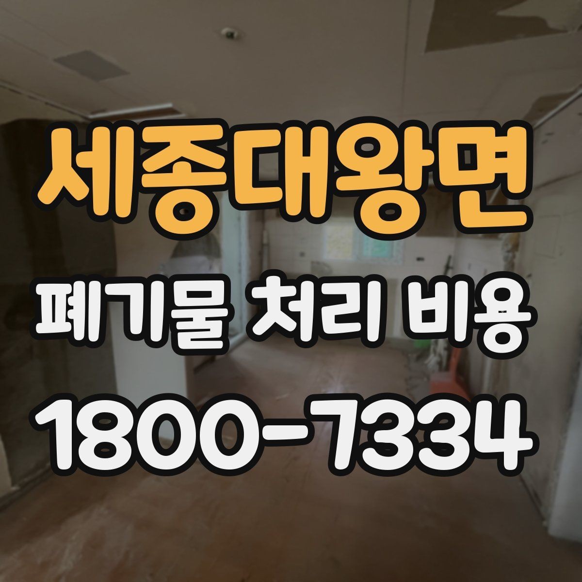 세종대왕면 폐기물 처리 비용 확인할 때 포함 범위를 먼저 따져야 하는 이유