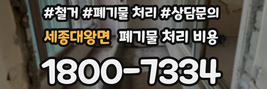 세종대왕면 폐기물 처리 비용