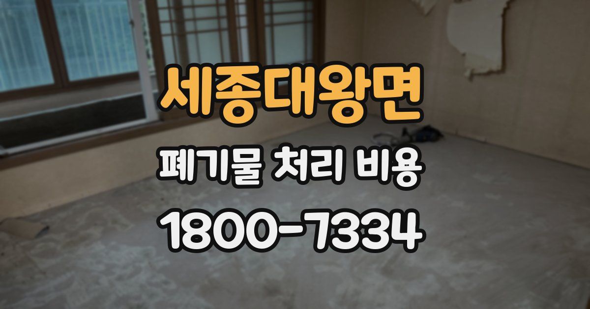 세종대왕면 폐기물 처리 비용
