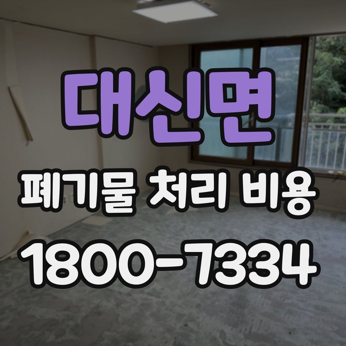 대신면 폐기물 처리 비용 문의 전에 정리해야 할 내용
