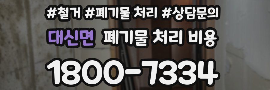 대신면 폐기물 처리 비용
