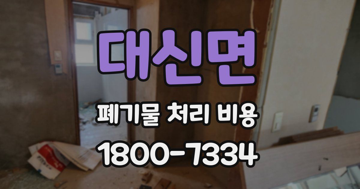 대신면 폐기물 처리 비용
