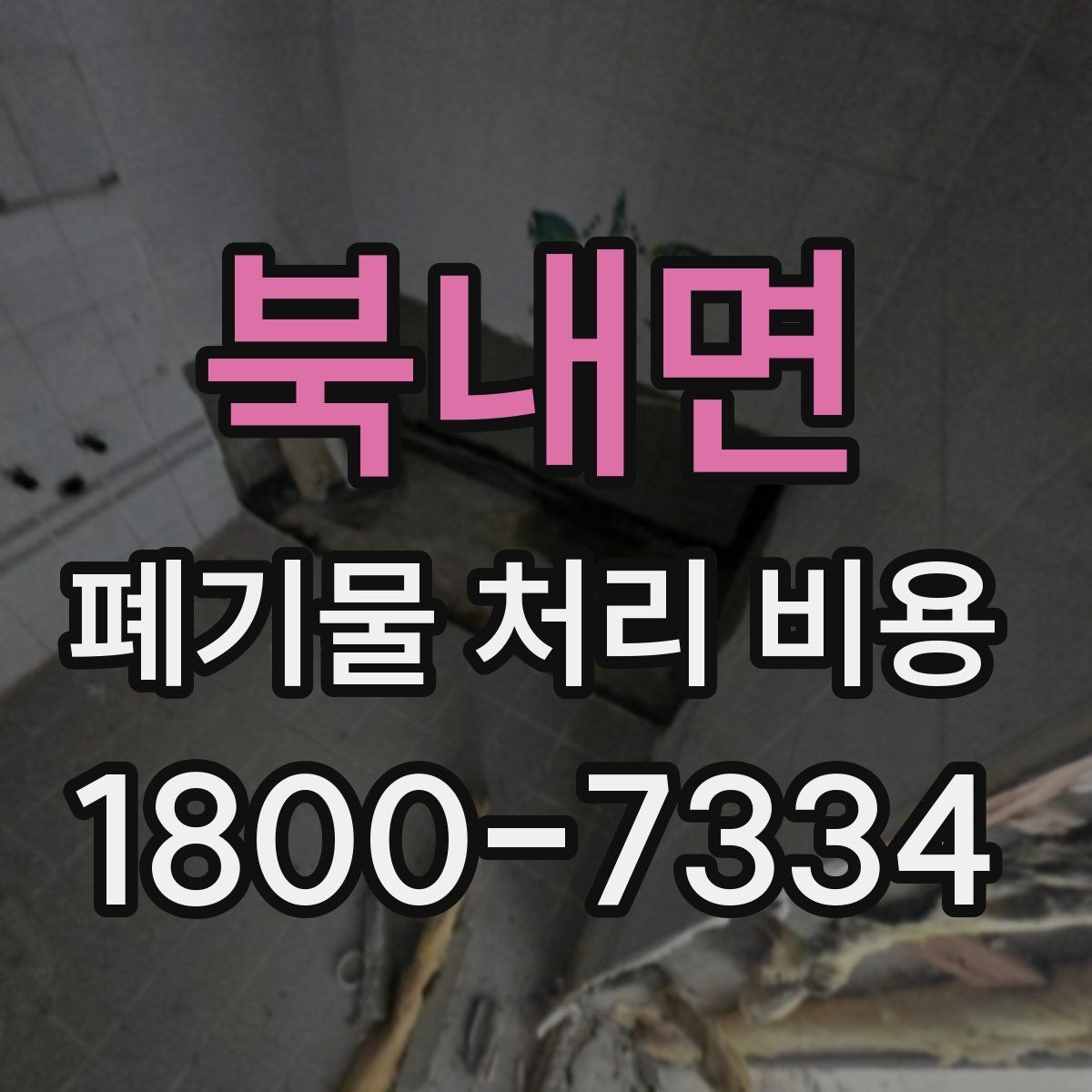 북내면 폐기물 처리 비용 상담 시 준비하면 좋은 체크리스트