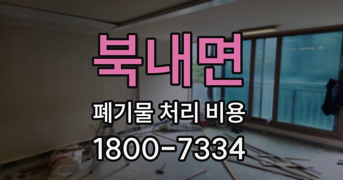 북내면 폐기물 처리 비용