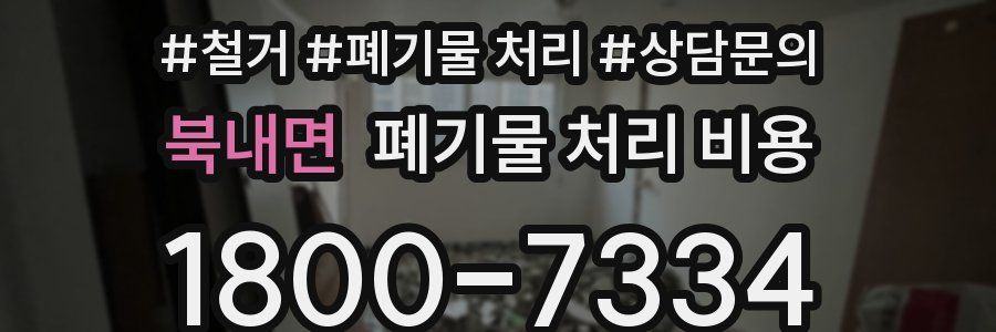북내면 폐기물 처리 비용