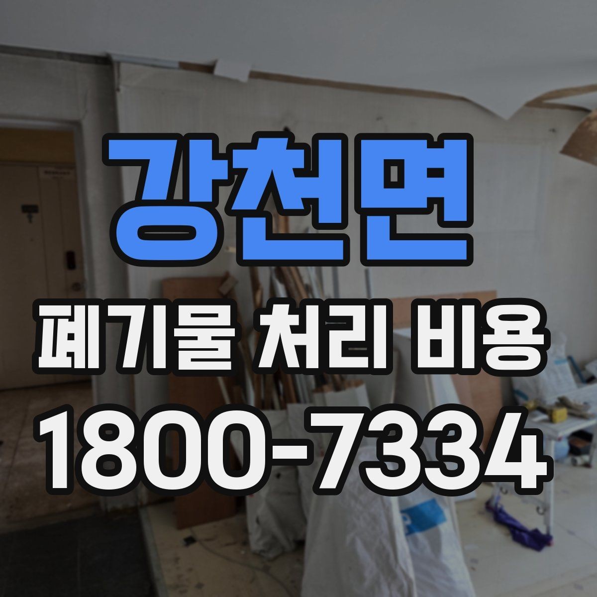 강천면 폐기물 처리 비용 문의 전 알아두면 좋은 내용