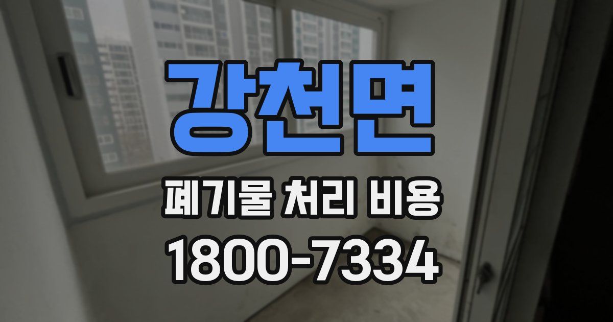 강천면 폐기물 처리 비용
