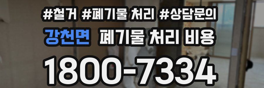 강천면 폐기물 처리 비용